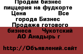 Продам бизнес - пиццерия на фудкорте › Цена ­ 2 300 000 - Все города Бизнес » Продажа готового бизнеса   . Чукотский АО,Анадырь г.